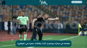 مفاجأة في مباراة بيراميدز: ثلاث بطاقات حمراء في دقيقتين!